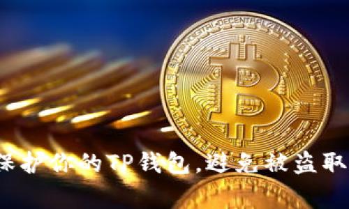 警惕!如何保护你的TP钱包,避免被盗取授权的陷阱