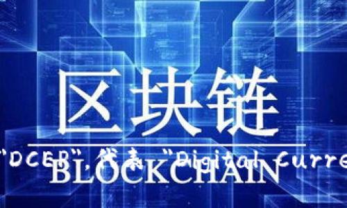 数字人民钱包的英文简称为 
