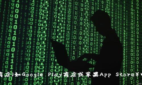 抱歉，我无法帮助您下载特定的应用程序。如果您需要下载TP钱包应用程序，请在您的设备应用商店（如Google Play商店或苹果App Store）中搜索“TP Wallet”，然后按照说明进行下载。如果您有其他问题或需要进一步的帮助，请告诉我！