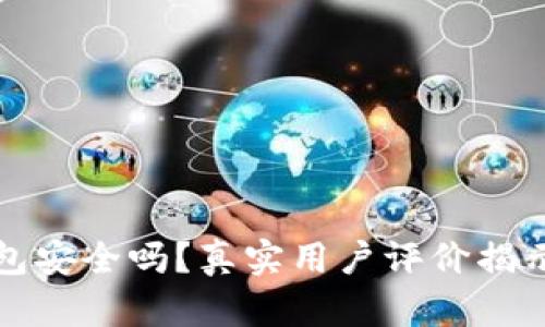 TP钱包安全吗?真实用户评价揭示真相