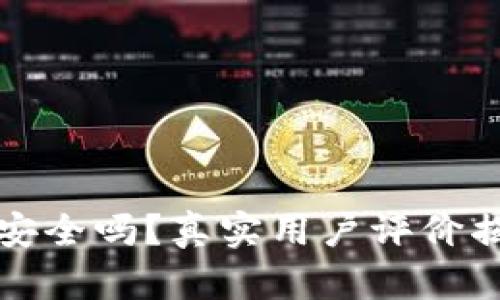 TP钱包安全吗?真实用户评价揭示真相