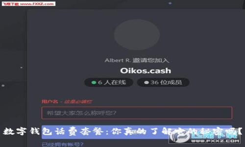 数字钱包话费套餐:你真的了解它的秘密吗?