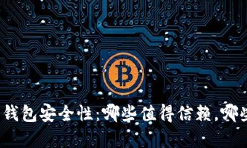 数字货币钱包安全性:哪些值得信赖,哪些高风险?