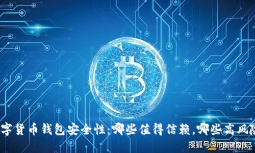 数字货币钱包安全性:哪些值得信赖,哪些高风险?