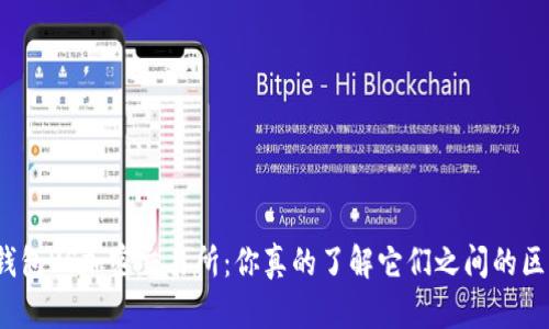 加密钱包VS加密交易所:你真的了解它们之间的区别吗?
