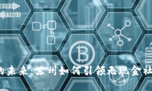 数字钱包的未来:苏州如何引领无现金社会的变革?