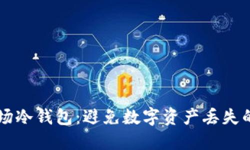 掌握TP波场冷钱包:避免数字资产丢失的秘密武器