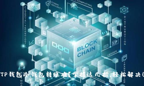 TP钱包冷钱包转账难?掌握这几招,轻松解决!