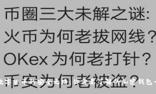 探索数字货币的安全之路:你需要了解的加密钱包卡类型