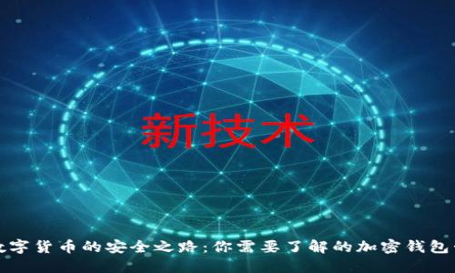 探索数字货币的安全之路:你需要了解的加密钱包卡类型