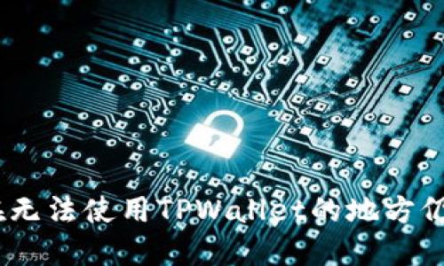 破解地域限制:如何在无法使用TPWallet的地方仍然管理你的数字资产