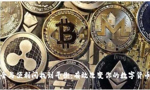 如何在安全与便利间找到平衡：有效改变你的数字货币钱包密码