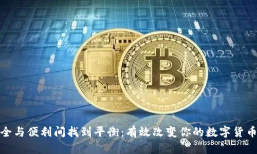 如何在安全与便利间找到平衡：有效改变你的数字货币钱包密码
