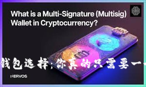 数字钱包选择:你真的只需要一个吗?
