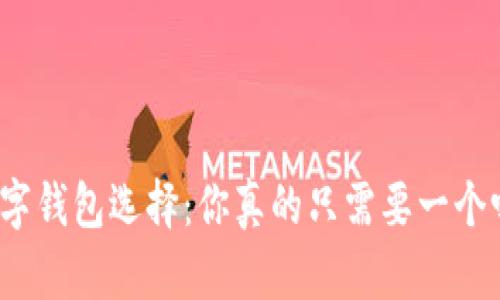 数字钱包选择:你真的只需要一个吗?