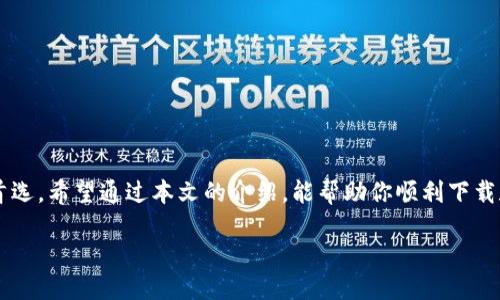   告别烦恼！如何轻松下载TP钱包到你的iOS设备？ / 
 guanjianci TP钱包, iOS下载, 数字货币 /guanjianci 

引言
随着数字货币的迅猛发展，越来越多的人选择投资和交易加密资产。与此同时，拥有一个安全、便捷的数字钱包也变得尤为重要。在众多数字钱包中，TP钱包因其卓越的功能和用户友好的界面而受到广泛欢迎。然而，许多用户在下载和安装TP钱包时可能会遇到一些困难，特别是iOS用户。今天，我们就来详细了解如何轻松下载TP钱包到你的iOS设备，解决你的烦恼。

了解TP钱包
TP钱包是一个多币种支持的数字资产钱包，旨在为用户提供安全、方便的数字货币存储和交易管理。它支持多种区块链资产，包括但不限于以太坊、比特币等。TP钱包的优雅设计和简便操作使得即便是初学者也能迅速上手。同时，它还具备诸如私钥离线存储、交易记录查看等一系列实用功能，以确保用户的数字资产安全。

为什么选择TP钱包？
选择TP钱包的原因有很多。首先，它的安全性在业内享有盛誉，采用了多种加密技术确保用户资产的安全。其次，TP钱包的操作界面简洁，用户体验极佳，让用户无论在何时何地都能轻松管理他们的资产。此外，TP钱包还提供了丰富的功能，包括代币交易、流动性挖掘、农场收益等，满足用户不同的需求。

下载TP钱包的准备工作
在我们深入下载流程之前，有几个重要的准备步骤需要注意。首先，请确保你的设备运行的是最新版本的iOS系统，这样才能更流畅地使用TP钱包。此外，确保你的网络连接稳定，无论是Wi-Fi还是移动数据，良好的网络环境有助于顺利下载和安装。

通过App Store下载TP钱包
最常用的方式是通过App Store下载TP钱包。以下是具体步骤：
ol
    li打开你的iOS设备，找到并点击“App Store”图标。/li
    li在App Store的搜索框中输入“TP Wallet”。/li
    li找到正版的TP钱包应用，通常会有较高的评分和良好的用户反馈。/li
    li点击“获取”或“下载”按钮，系统可能会要求输入Apple ID密码或使用Face ID/Touch ID验证。/li
    li下载完成后，你会在主屏幕上看到TP钱包的图标，点击进入即可。/li
/ol

TP钱包下载失败的解决方案
有时候，在App Store下载TP钱包可能会遇到一些问题，比如下载失败或应用无法安装。在这种情况下，可以尝试以下方法：
ul
    li检查网络连接，确保你的位置网络信号良好。/li
    li重启设备，重启可以解决许多软件问题。/li
    li检查设备存储空间，确认你的设备有足够的空间来下载应用。/li
    li尝试清除App Store的缓存，进入设置界面，点击“App Store”，然后再重新尝试下载。/li
/ul

如何设置TP钱包账号
下载完TP钱包后，接下来的步骤是设置你的账户。打开TP钱包应用后，按照以下步骤操作：
ol
    li点击“创建钱包”或“导入钱包”。如果你之前使用过TP钱包，可以选择导入。/li
    li如果创建新钱包，你需要设置一个强密码，这个密码保证了你钱包的安全性。/li
    li完成设置后，系统会生成一组助记词，请务必将其保存在安全的地方，这些助记词是恢复钱包的重要信息。/li
/ol

TP钱包常见问题解答
在使用TP钱包的过程中，用户可能会有一些常见的问题。以下是一些解答：
h41. TP钱包支持哪些类型的数字货币？/h4
TP钱包支持多种数字货币，包括比特币、以太坊及其众多代币，具体支持的币种可以在钱包内查看。

h42. 如何确保我的钱包安全？/h4
确保使用强密码并定期更换。定期备份钱包的助记词，并将其存放在安全的地方，避免遗失或泄露。

h43. 如何进行币种兑换？/h4
在应用内的交易界面，你可以选择想要兑换的币种与数量，TP钱包会提供实时的兑换率，方便你完成交易。

总结
随着加密货币的越来越普及，拥有一个安全且功能强大的数字钱包显得尤为重要。TP钱包以其简单易用的操作界面和强大的安全性能，成为了许多投资者的首选。希望通过本文的介绍，能帮助你顺利下载和安装TP钱包，开启你的数字货币之旅。无论你是刚入门的新手还是经验丰富的投资者，TP钱包都能满足你的需求。

最后，记得定期关注TP钱包的更新，以确保你能使用到最新的功能和安全保障。祝你在数字货币的世界中一路顺风！