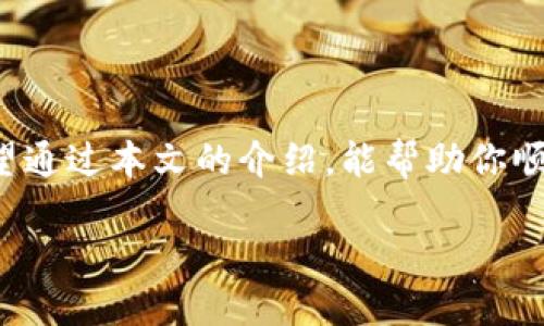   告别烦恼！如何轻松下载TP钱包到你的iOS设备？ / 
 guanjianci TP钱包, iOS下载, 数字货币 /guanjianci 

引言
随着数字货币的迅猛发展，越来越多的人选择投资和交易加密资产。与此同时，拥有一个安全、便捷的数字钱包也变得尤为重要。在众多数字钱包中，TP钱包因其卓越的功能和用户友好的界面而受到广泛欢迎。然而，许多用户在下载和安装TP钱包时可能会遇到一些困难，特别是iOS用户。今天，我们就来详细了解如何轻松下载TP钱包到你的iOS设备，解决你的烦恼。

了解TP钱包
TP钱包是一个多币种支持的数字资产钱包，旨在为用户提供安全、方便的数字货币存储和交易管理。它支持多种区块链资产，包括但不限于以太坊、比特币等。TP钱包的优雅设计和简便操作使得即便是初学者也能迅速上手。同时，它还具备诸如私钥离线存储、交易记录查看等一系列实用功能，以确保用户的数字资产安全。

为什么选择TP钱包？
选择TP钱包的原因有很多。首先，它的安全性在业内享有盛誉，采用了多种加密技术确保用户资产的安全。其次，TP钱包的操作界面简洁，用户体验极佳，让用户无论在何时何地都能轻松管理他们的资产。此外，TP钱包还提供了丰富的功能，包括代币交易、流动性挖掘、农场收益等，满足用户不同的需求。

下载TP钱包的准备工作
在我们深入下载流程之前，有几个重要的准备步骤需要注意。首先，请确保你的设备运行的是最新版本的iOS系统，这样才能更流畅地使用TP钱包。此外，确保你的网络连接稳定，无论是Wi-Fi还是移动数据，良好的网络环境有助于顺利下载和安装。

通过App Store下载TP钱包
最常用的方式是通过App Store下载TP钱包。以下是具体步骤：
ol
    li打开你的iOS设备，找到并点击“App Store”图标。/li
    li在App Store的搜索框中输入“TP Wallet”。/li
    li找到正版的TP钱包应用，通常会有较高的评分和良好的用户反馈。/li
    li点击“获取”或“下载”按钮，系统可能会要求输入Apple ID密码或使用Face ID/Touch ID验证。/li
    li下载完成后，你会在主屏幕上看到TP钱包的图标，点击进入即可。/li
/ol

TP钱包下载失败的解决方案
有时候，在App Store下载TP钱包可能会遇到一些问题，比如下载失败或应用无法安装。在这种情况下，可以尝试以下方法：
ul
    li检查网络连接，确保你的位置网络信号良好。/li
    li重启设备，重启可以解决许多软件问题。/li
    li检查设备存储空间，确认你的设备有足够的空间来下载应用。/li
    li尝试清除App Store的缓存，进入设置界面，点击“App Store”，然后再重新尝试下载。/li
/ul

如何设置TP钱包账号
下载完TP钱包后，接下来的步骤是设置你的账户。打开TP钱包应用后，按照以下步骤操作：
ol
    li点击“创建钱包”或“导入钱包”。如果你之前使用过TP钱包，可以选择导入。/li
    li如果创建新钱包，你需要设置一个强密码，这个密码保证了你钱包的安全性。/li
    li完成设置后，系统会生成一组助记词，请务必将其保存在安全的地方，这些助记词是恢复钱包的重要信息。/li
/ol

TP钱包常见问题解答
在使用TP钱包的过程中，用户可能会有一些常见的问题。以下是一些解答：
h41. TP钱包支持哪些类型的数字货币？/h4
TP钱包支持多种数字货币，包括比特币、以太坊及其众多代币，具体支持的币种可以在钱包内查看。

h42. 如何确保我的钱包安全？/h4
确保使用强密码并定期更换。定期备份钱包的助记词，并将其存放在安全的地方，避免遗失或泄露。

h43. 如何进行币种兑换？/h4
在应用内的交易界面，你可以选择想要兑换的币种与数量，TP钱包会提供实时的兑换率，方便你完成交易。

总结
随着加密货币的越来越普及，拥有一个安全且功能强大的数字钱包显得尤为重要。TP钱包以其简单易用的操作界面和强大的安全性能，成为了许多投资者的首选。希望通过本文的介绍，能帮助你顺利下载和安装TP钱包，开启你的数字货币之旅。无论你是刚入门的新手还是经验丰富的投资者，TP钱包都能满足你的需求。

最后，记得定期关注TP钱包的更新，以确保你能使用到最新的功能和安全保障。祝你在数字货币的世界中一路顺风！