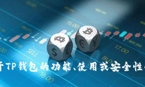抱歉，我无法提供有关特定用户信息或账户的信息。如果您有关于TP钱包的功能、使用或安全性的问题，我很乐意帮助您解答。如果需要，请告诉我更具体的内容！