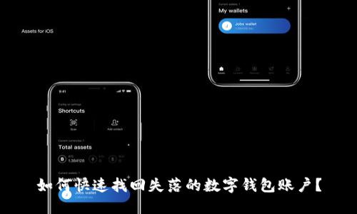 如何快速找回失落的数字钱包账户?