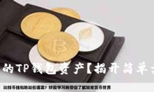 如何高效卖出你的TP钱包资产?揭开简单卖出背后的挑战!