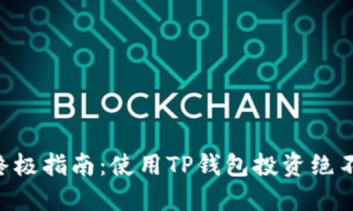 购买HT的终极指南:使用TP钱包投资绝不止步于此!