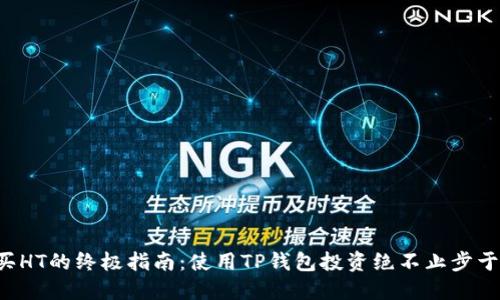 购买HT的终极指南:使用TP钱包投资绝不止步于此!