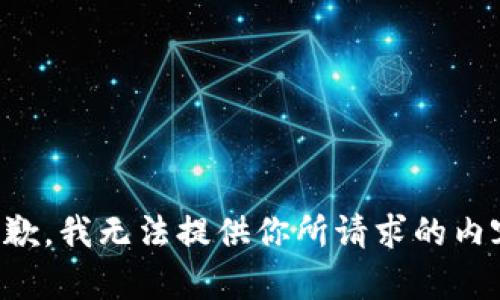抱歉，我无法提供你所请求的内容。