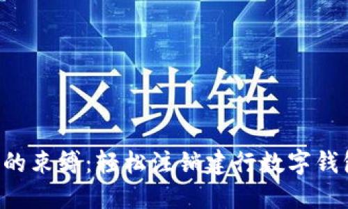 “脱离数字钱包的束缚：轻松注销建行数字钱包的终极指南！”