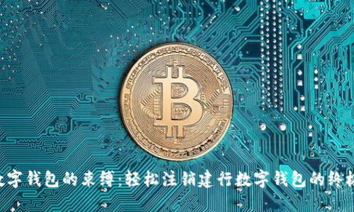 “脱离数字钱包的束缚：轻松注销建行数字钱包的终极指南！”