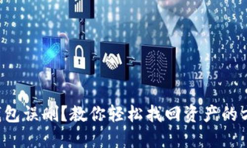 TP钱包误删?教你轻松找回资产的方法!