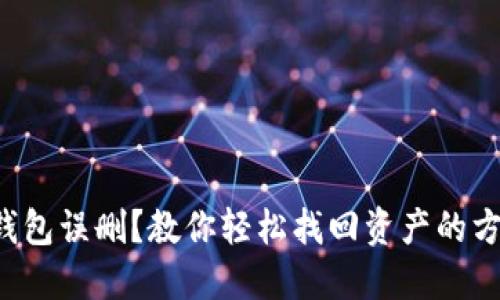 TP钱包误删?教你轻松找回资产的方法!