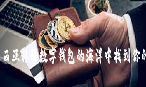 如何在马来西亚移动数字钱包的海洋中找到你的财务导航?