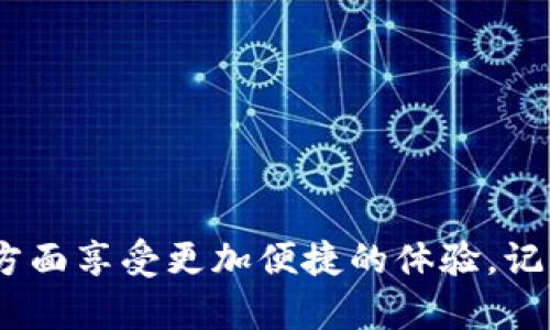   TP钱包下载：轻松掌握，告别烦恼的操作流程！ / 
 guanjianci TP钱包, 下载, 操作流程 /guanjianci 

引言：数字资产的保护与管理
在这个数字化的时代，越来越多的人开始接触和投资于加密货币。随着比特币、以太坊等虚拟货币的兴起，大家对钱包的需求不断增加。TP钱包作为一款用户友好的加密货币钱包，以其安全性和便利性受到广泛欢迎。怎样下载和使用TP钱包，以便妥善管理个人资产，是许多用户关注的重点。接下来，我们将通过详细的步骤和提示，帮助您快速掌握TP钱包的下载与使用流程，确保您在管理数字资产时能够顺畅无忧。

第一步：了解TP钱包的特点
在开始下载之前，了解TP钱包的独特功能可以帮助您更好地使用它。TP钱包不仅支持多种主流币种，还提供了去中心化交易、资产管理等功能。此外，TP钱包的界面设计，适合各种用户，包括初级和高级用户。安全性方面，TP钱包采用多重安全机制，确保用户资产得到有效保护。这些特点都使得TP钱包在众多数字钱包中脱颖而出。

第二步：准备下载环境
在进行TP钱包下载之前，首先需要确保您的设备符合下载要求。目前，TP钱包支持手机（iOS和Android）和电脑（Windows和Mac）两种平台，用户可以根据自己的需要选择不同版本。如果您使用手机，确保系统版本在要求范围内，通常是iOS 10及以上或Android 5.0及以上。此外，确保您的网络连接稳定，以确保下载和安装过程顺利。 

第三步：在手机上下载TP钱包
如果您选择在手机上下载TP钱包，具体步骤如下：
ol
    listrong打开应用商店：/strong对于iOS用户，点击App Store；对于Android用户，打开Google Play或相应的应用商店。/li
    listrong搜索TP钱包：/strong在搜索框中输入“TP钱包”或“TP Wallet”，点击搜索。/li
    listrong选择正确的应用：/strong在搜索结果中找到TP钱包，通常展示的图标为钱包的形象。/li
    listrong点击下载：/strong点击“下载”或“获取”按钮，系统会开始下载TP钱包应用到您的手机中。/li
    listrong安装应用：/strong下载完成后，应用商店会自动安装TP钱包，您可以在手机首页找到TP钱包的图标。/li
/ol

第四步：在电脑上下载TP钱包
如果您决定在电脑上使用TP钱包，那么按照以下步骤操作：
ol
    listrong访问官网：/strong打开浏览器，输入TP钱包的官方网站地址，确保您访问的是官方正版网站。/li
    listrong选择下载版本：/strong在官网的下载页面，您可以看到不同操作系统（Windows和Mac）的下载选项。根据自己的操作系统，选择相应的下载链接。/li
    listrong下载安装包：/strong点击下载链接后，系统会自动将安装包下载到您的电脑上。/li
    listrong安装TP钱包：/strong下载完成后，打开安装包，并按照屏幕上的提示进行安装。安装过程中，您可能需要同意用户协议。/li
/ol

第五步：创建或导入钱包
成功安装TP钱包后，您需要创建一个新的钱包或导入已有的钱包。以下是两种方式的详细步骤：
h4创建新钱包/h4
ol
    listrong打开TP钱包：/strong点击手机或电脑上的TP钱包图标，打开应用。/li
    listrong选择“创建钱包”：/strong窗口中会提示您选择创建新钱包或导入已有钱包，选择“创建钱包”。/li
    listrong设置密码：/strong为您的钱包设置一个安全的密码，确保密码包含字母、数字和符号，尽量避免使用简单的数字组合。/li
    listrong备份助记词：/strong系统会为您生成一组助记词，务必要将其安全备份，建议写在纸上并妥善保存，切勿保存电子版本。/li
/ol

h4导入已有钱包/h4
ol
    listrong打开TP钱包：/strong同样点击TP钱包应用图标，打开应用。/li
    listrong选择“导入钱包”：/strong在选择功能界面中，选择“导入钱包”。/li
    listrong输入助记词：/strong按照提示输入您之前备份的助记词，确保每个词的拼写正确。/li
    listrong设置密码：/strong与新钱包类似，为导入的钱包设置密码，增强钱包的安全性。/li
/ol

第六步：熟悉TP钱包的功能
一旦您顺利创建或导入钱包，便可以开始熟悉TP钱包的各种功能。TP钱包的界面简洁易懂，以下是几个主要功能的介绍：
ul
    listrong资产管理：/strong在主页面上，您可以查看当前持有的数字资产种类和数量。点击任意币种，可以查看详细的交易记录和历史价格。/li
    listrong充值与提现：/strongTP钱包支持多种充值和提现方式。您可以根据需要选择“充值”获取钱包地址，或选择“提现”将资产转移到其他账户。/li
    listrong去中心化交易：/strongTP钱包内置去中心化交易所（DEX），用户可以直接在钱包内进行数字资产交换，无需中介操作，实现金融自由。/li
    listrong设置与安全：/strong在设置选项中，您可以调整账户的安全设置，如开启二次验证、修改密码等，提高钱包的安全性。/li
/ul

第七步：安全使用TP钱包的小贴士
在使用TP钱包的过程中，保证安全性至关重要。以下是一些确保钱包安全的小贴士：
ul
    listrong定期备份：/strong确保定期备份您的助记词和重要信息，即使手机丢失也能快速恢复钱包。/li
    listrong使用强密码：/strong设置复杂的密码，并定期更换，禁止使用容易被猜测的密码。/li
    listrong注意钓鱼网站：/strong谨防通过邮件或社交媒体链接访问不明网页，确保只访问官方渠道。/li
    listrong更新软件：/strong及时更新TP钱包和设备系统，确保获得最新的安全补丁和功能。/li
/ul

结语：数字资产管理的未来
通过以上步骤，相信您已经掌握了TP钱包的下载与使用流程，能够安全、便捷地管理自己的数字资产。在未来的加密货币市场中，TP钱包将继续发挥重要作用，帮助用户在线上支付、资产交易等方面享受更加便捷的体验。记住，安全始终是第一要义，持续关注钱包的保护与维护，以取得更好的使用效果。希望您在数字货币的世界里，能够如鱼得水，愉快投资！