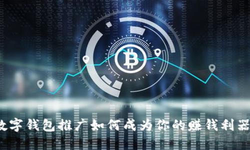 数字钱包推广如何成为你的赚钱利器？
