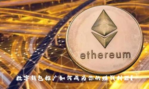 数字钱包推广如何成为你的赚钱利器？