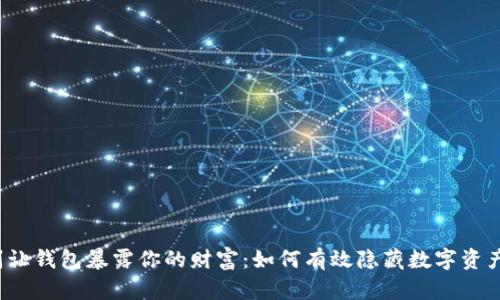 别让钱包暴露你的财富:如何有效隐藏数字资产?