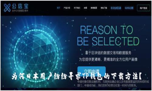 为何日本用户纷纷寻求TP钱包的下载方法?