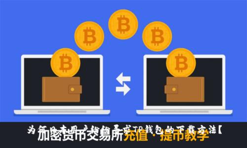 为何日本用户纷纷寻求TP钱包的下载方法?