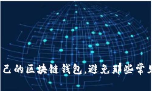 如何轻松打造自己的区块链钱包,避免那些常见的陷阱与误区?