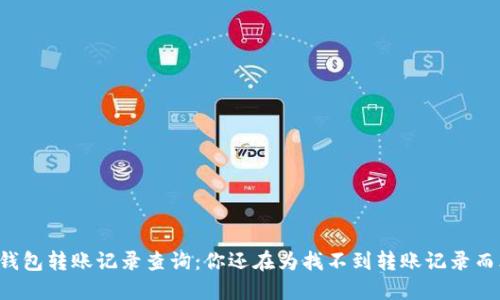 区块链钱包转账记录查询:你还在为找不到转账记录而烦恼吗?