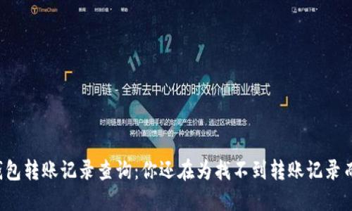 区块链钱包转账记录查询:你还在为找不到转账记录而烦恼吗?