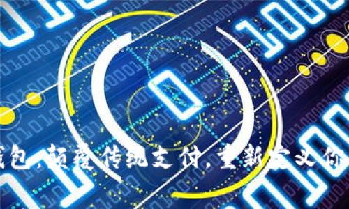工行数字钱包:颠覆传统支付,重新定义你的消费体验