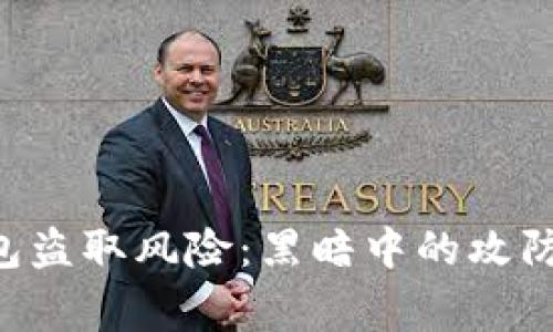 警惕TP钱包盗取风险:黑暗中的攻防技术揭示!