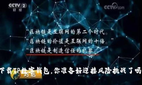 下载TP数字钱包,你准备好迎接风险挑战了吗?