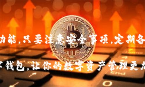 Potato数字钱包是一款便捷的数字资产管理工具，旨在为用户提供安全、简单的方式来管理他们的加密货币和其他数字资产。随着区块链技术的快速发展，数字钱包的需求也日益增长。那么，如何有效地使用Potato数字钱包呢？本文将详细介绍其主要功能、使用方法以及注意事项，帮助你更好地管理数字资产。

一、什么是Potato数字钱包？
Potato数字钱包是一种在线钱包，用户可以通过它存储、发送和接收加密货币，如比特币、以太坊等。在数字资产日益流行的今天，这款钱包以其简单的使用界面和强大的安全性能受到广泛欢迎。

二、Potato数字钱包的主要功能
在深入了解使用方法之前，我们先来看看Potato数字钱包的一些主要功能：
ul
    listrong多币种支持：/strongPotato钱包支持多种加密货币，可以让用户在一个平台上管理多种资产。/li
    listrong安全性：/strong采用多重安全机制，包括加密技术和两步验证，提高用户资产的安全性。/li
    listrong用户友好界面：/strong简单直观的用户界面，使得新手也能快速上手。/li
    listrong实时交易：/strong能够实时查看市场行情并进行快速交易。/li
/ul

三、如何开始使用Potato数字钱包？
开始使用Potato数字钱包十分简单，以下是详细步骤：

h41. 下载和安装钱包/h4
首先，你需要在手机应用商店或者官方网站下载Potato钱包应用。安装完成后，打开应用。

h42. 创建账户/h4
在首次打开应用时，系统会引导你创建一个新账户。你需要设置一个强密码并记录下来。为了增强安全性，可以选择启用指纹识别或面部识别功能。

h43. 备份助记词/h4
在创建账户后，系统会生成一组助记词。这些助记词是你以后恢复账户所需的重要信息，一定要保存在安全的地方，不要与他人分享。

h44. 充值资产/h4
完成账户创建后，你可以通过链接银行卡或者将其它钱包中的资产转入Potato钱包，进行充值。选择“充值”选项，按照步骤操作即可。如果你选择直接购买数字货币，通常可以使用信用卡或借记卡完成交易。

h45. 发送和接收数字货币/h4
充值后，你可以开始发送和接收数字资产。要接收资产，只需分享你的钱包地址；要发送资产，输入接收方的地址，确认金额并验证后即可完成交易。

四、Potato数字钱包的安全性
安全性是数字钱包用户最关心的问题之一。Potato钱包通过以下方式保障你的资产安全：

ul
    listrong加密存储：/strong所有用户的信息和交易数据都经过加密处理，确保信息的私密性。/li
    listrong两步验证：/strong在进行重要交易时需要输入一次性验证码，增加了安全级别。/li
    listrong定期更新：/strong开发团队会定期推送应用更新，以修复已知漏洞并提升安全性。/li
/ul

五、常见问题解答
h41. 如果我忘记了密码怎么办？/h4
如果你忘记了密码，可以通过助记词恢复账户。请确保你妥善保存助记词。

h42. Potato钱包支持哪些加密货币？/h4
Potato钱包支持多种主流加密货币，包括比特币、以太坊、莱特币等。具体支持的币种可以查看应用内列表。

h43. 我能否通过Potato钱包进行交易？/h4
是的，Potato钱包支持在钱包内直接进行交易，你可以方便地购买或出售加密货币。

六、使用Potato数字钱包的注意事项
为了确保你在使用Potato数字钱包的过程顺利，以下是一些需要注意的事项：

ul
    listrong定期备份：/strong确保定期备份你的钱包和助记词，以防数据丢失。/li
    listrong保持应用更新：/strong及时更新应用，以获取最新功能和安全补丁。/li
    listrong小心钓鱼网站：/strong确保你下载的钱包应用来自官方渠道，避免陷入钓鱼网站的陷阱。/li
/ul

七、总结
Potato数字钱包为用户提供了一个安全便捷的平台来管理他们的数字资产。通过简明易懂的操作流程，用户可以轻松上手，并充分利用其强大的功能。只要注意安全事项，定期备份账户信息，就能安心使用这个高效的数字钱包。无论你是一个新手还是有经验的投资者，Potato数字钱包都可以为你的数字资产管理提供帮助。

随着数字货币市场的不断发展，掌握使用Potato数字钱包的技巧将使你在这个领域中占得先机。希望这些信息能够帮助你更好地利用Potato数字钱包，让你的数字资产管理更加轻松和安全。