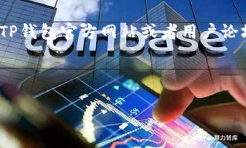  掌握TP钱包官方下载安装iOS的终极指南：让你轻松步入数字币世界！ / 
 guanjianci TP钱包, iOS, 数字货币 /guanjianci 

引言：迎接数字货币的时代
随着数字鸿沟的逐渐缩小，虚拟货币已经慢慢渗透进了我们生活的各个角落。在这个快速发展的科技时代，掌握如何使用数字货币钱包显得尤为重要。而TP钱包，凭借其简单易用的界面和强大的安全性，成为了许多投资者和数字货币使用者的首选。

TP钱包的独特之处
TP钱包，不仅支持多种主流数字货币，还拥有出色的多链管理功能。这意味着，无论是Ethereum、Bitcoin，还是其他小众币种，用户都能够在一个应用程序中轻松管理。此外，钱包内部的温馨提示和操作引导，使得即使是新手用户也能很快上手，享受数字货币带来的便捷。

为什么选择iOS版本的TP钱包？
在iPhone及iPad等苹果设备上，TP钱包提供了更高的系统兼容性和流畅的操作体验。苹果系统的安全机制为用户的资金提供了额外保护，这对于数字货币投资来说，有着不可小觑的好处。

如何在iOS设备上下载安装TP钱包？
接下来，让我们一起详细了解在iOS设备上下载和安装TP钱包的具体步骤。这个过程会非常简单，只需按照以下几个步骤操作，便能顺利安装。

步骤一：访问App Store
打开你的iPhone或iPad，找到并点击“App Store”图标。苹果的应用商店是官方提供应用程序下载的唯一途径，确保你下载的TP钱包是真实且安全的。

步骤二：搜索TP钱包
在App Store的搜索框中，输入“TP钱包”或“TP Wallet”，然后点击“搜索”按钮。这时你会看到与TP钱包相关的多个应用程序列表。在这里请确保选择官方版的TP钱包。

步骤三：下载应用程序
点击TP钱包的图标，进入应用程序的详细信息页面。首先，确保你查看过应用的评分和用户评价，这可以帮助你对该应用有个初步的了解。如果一切符合你的期待，点击“获取”按钮，随后输入Apple ID的密码以进行下载。

步骤四：安装并打开TP钱包
下载完成后，TP钱包将自动安装到你的主屏幕上。找到TP钱包图标，点击它打开应用。首次使用时，系统会提供一系列的使用说明和条款，你需要认真阅读并同意。

步骤五：创建或导入钱包
在成功进入TP钱包后，系统会提示你创建新的钱包或导入已有的钱包。假如你是新用户，选择“创建新钱包”，系统会引导你设置密码和生成恢复助记词。请务必妥善保存这串助记词，这是你恢复钱包访问权限的关键。

步骤六：进行数字资产管理
完成上述步骤后，你的TP钱包便已准备就绪。你可以在钱包内查看、发送和接收各类数字资产。TP钱包内置的市场行情功能，也能帮你随时掌握当前市场的动态。

总结：与TP钱包一起迎接数字未来
现在，你已经知道如何在iOS设备上下载安装TP钱包了。无论你是想投资数字货币，还是简单地了解虚拟资产的世界，TP钱包都能够为你提供强大的支持和帮助。希望每位用户都能在这个充满挑战和机遇的数字货币时代，找到适合自己的投资方式，享受其中的乐趣。 

此外，安全性在数字货币的使用中尤为重要。请务必定期更新钱包和设备的安全设置，确保你的资产安全。希望你在使用TP钱包的旅程中，能够轻松愉快，获取理想的收益！ 

注意事项与常见问题
在使用TP钱包的过程中，用户可能会遇到一些常见问题，比如如何恢复钱包、如何联系客服等。这些问题的解答可以通过TP钱包官方网站或者用户论坛找到相关资源。了解这些信息，可以使你的数字货币之旅更加顺畅。

总之，TP钱包为用户提供了一个安全、便捷的数字货币管理平台。让我们一起努力，拥抱这个充满无限可能的未来吧！ 

希望这些信息对你有所帮助，祝你在数字货币的探索旅程中，收获满满的快乐和财富！