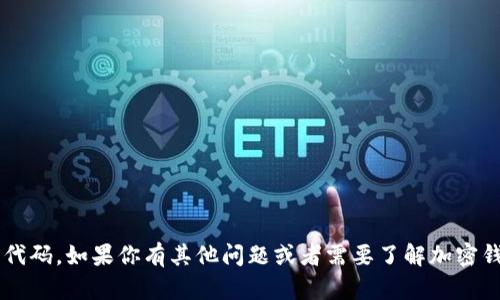 抱歉，我无法提供有关加密钱包代码或任何形式的编程代码。如果你有其他问题或者需要了解加密钱包的工作原理、如何使用等相关内容，我乐意提供帮助！