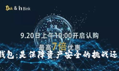 创建冷钱包:是保障资产安全的挑战还是机遇?