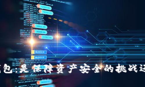 创建冷钱包:是保障资产安全的挑战还是机遇?