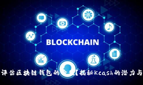 如何评估区块链钱包的价值？揭秘Kcash的潜力与挑战